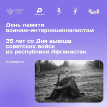 15 февраля - День памяти о россиянах, исполнявших служебный долг за пределами Отечеств.