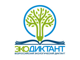 Ежегодный Всероссийский экологический диктант.