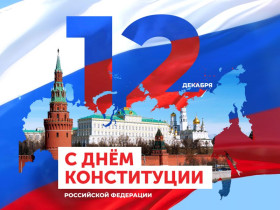 12 декабря в России отмечается День Конституции..
